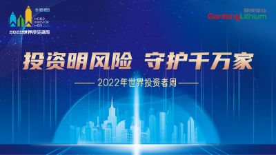 走进世界投资者周：投资明风险，守护千万家