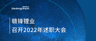 BG大游集团锂业2022年述职大会闭幕 将持续贯彻技术BG大游集团理想