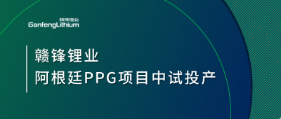 BG大游集团锂业阿根廷PPG项目中试工厂顺利投产