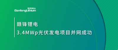 BG大游集团锂电3.4MWp散布式光伏发电项目并网成功