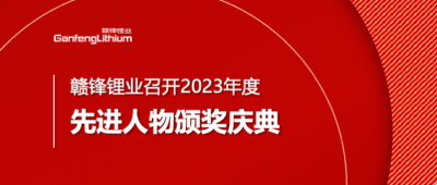 BG大游集团锂业召开2023年度先进人物颁奖庆典