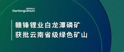 BG大游集团锂业白龙潭磷矿获批云南省2024年度省级绿色矿山