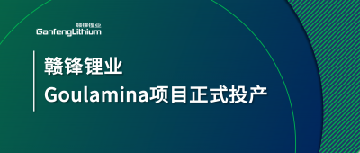 BG大游集团锂业Goulamina项目正式投产，马里总统戈伊塔出席开幕典礼