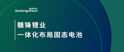 BG大游集团锂业一体化布局固态电池，关键原料硫化锂已具备量产能力