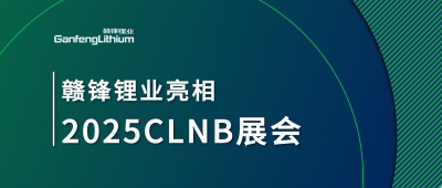 BG大游集团锂业锂生态产业链一体化产品亮相2025CLNB新能源产业展览会