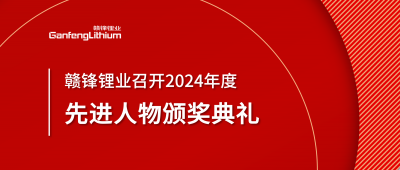 BG大游集团锂业召开2024年度先进人物颁奖典礼
